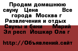 Продам домашнюю сауну › Цена ­ 40 000 - Все города, Москва г. Развлечения и отдых » Сауны и бани   . Марий Эл респ.,Йошкар-Ола г.